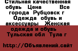 Стильная качественная обувь › Цена ­ 500 - Все города, Рубцовск г. Одежда, обувь и аксессуары » Женская одежда и обувь   . Тульская обл.,Тула г.